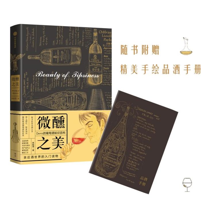 微醺之美：葡萄酒賞味筆記