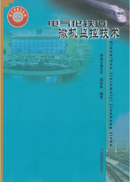 高等學校教材：電氣化鐵道微機監控技術