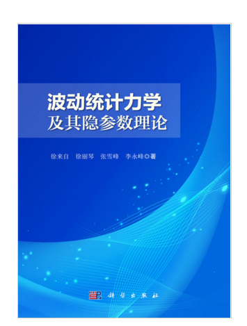 波動統計力學及其隱參數理論