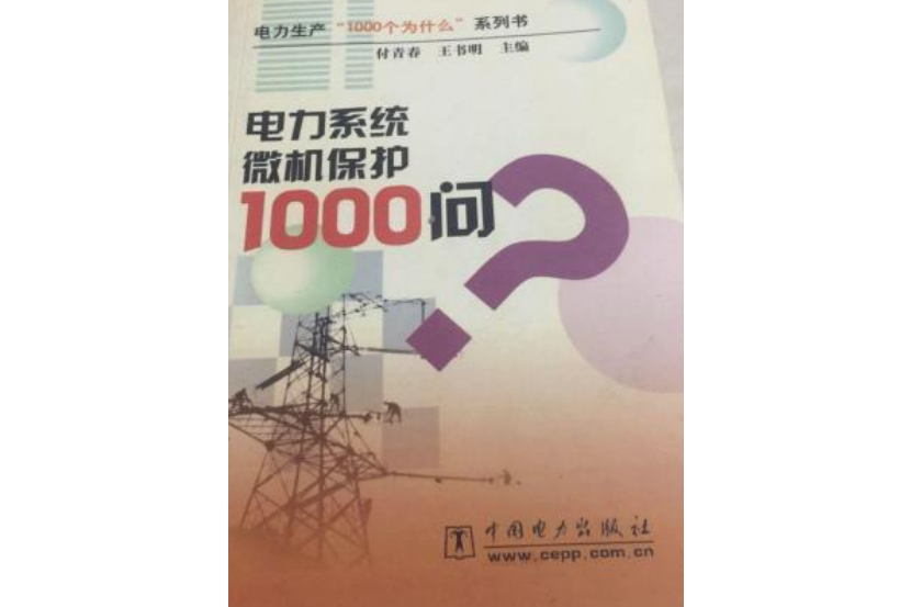 電力系統微機保護1000問