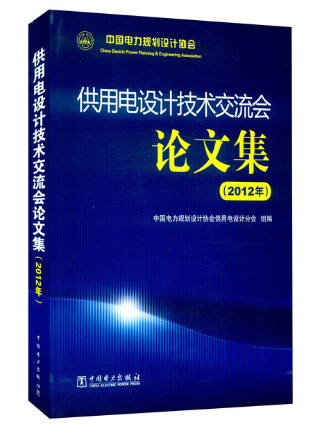 供用電設計技術交流會論文集（2012年）