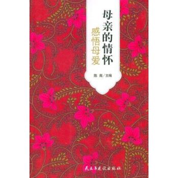 母親的情懷：感悟母愛(母親的情懷（陳南主創作的圖書）)