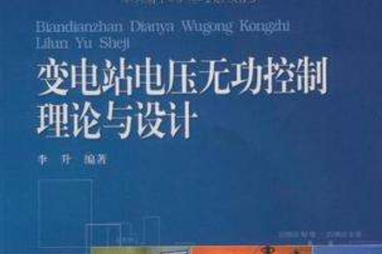 變電站電壓無功控制理論與設計