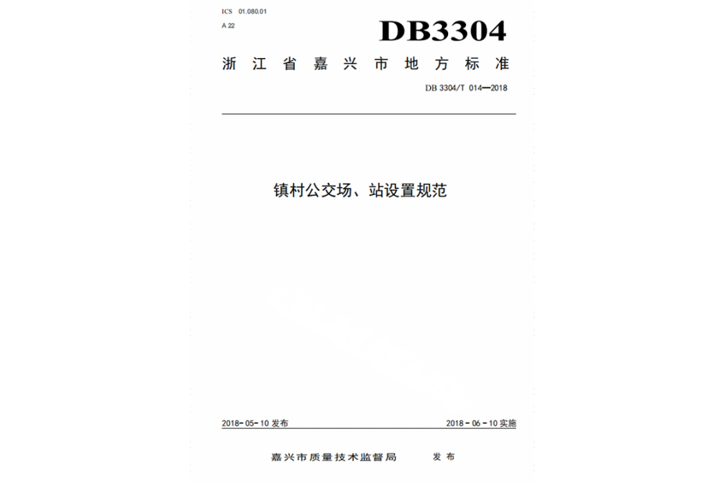 鎮村公交場、站設定標準