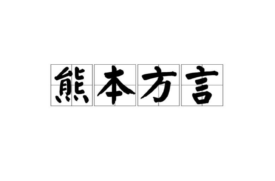 熊本方言