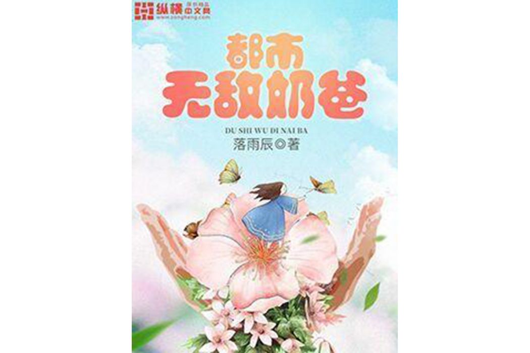 都市無敵奶爸(落雨辰著網路小說)