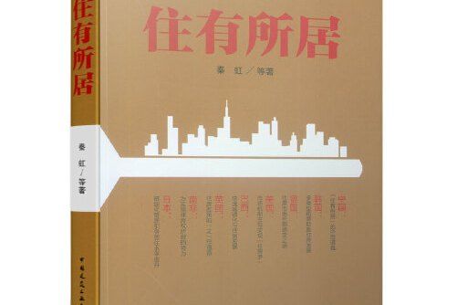 住有所居(2019年中國建築工業出版社出版的圖書)