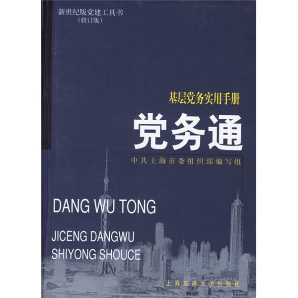 黨務通：基層黨務實用手冊（修訂版）