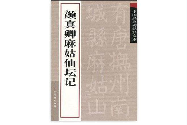 中國經典碑帖釋文本：顏真卿麻姑仙壇記