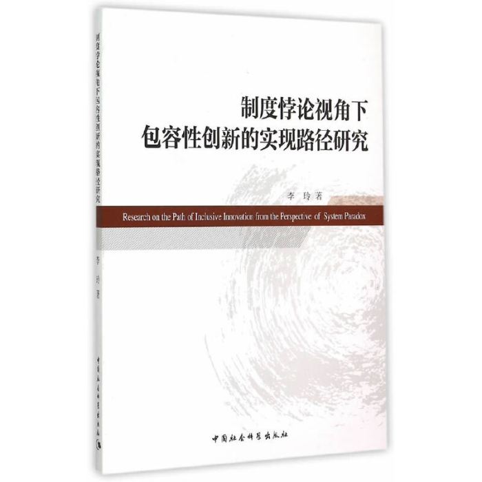 制度悖論視角下包容性創新的實現路徑研究