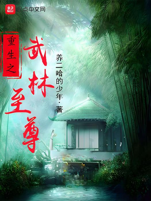 重生之武林至尊(養二哈的少年著網路小說)