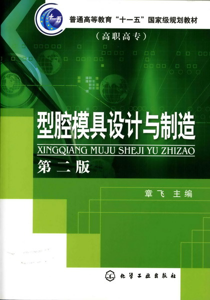 型腔模具設計與製造（第二版）