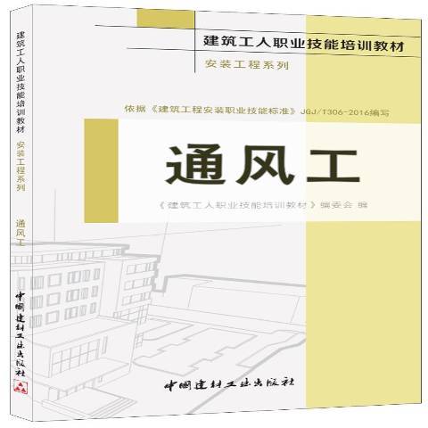 通風工(2016年中國建材工業出版社出版的圖書)