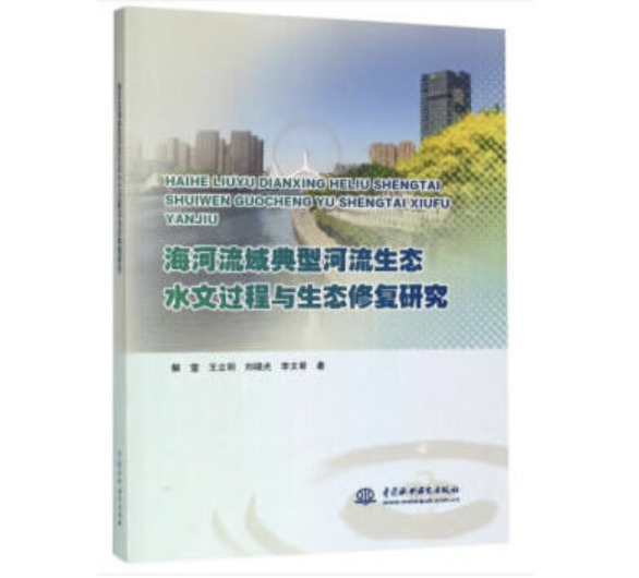 海河流域典型河流生態水文過程與生態修復研究
