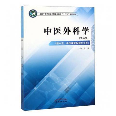 中醫外科學(2018年中國中醫藥出版社出版的圖書)