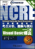 計算機等級考試分析、題解與模擬——二級VisualBasic