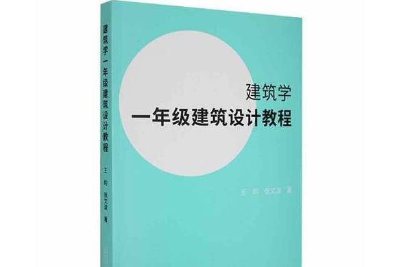 建築學一年級建築設計教程