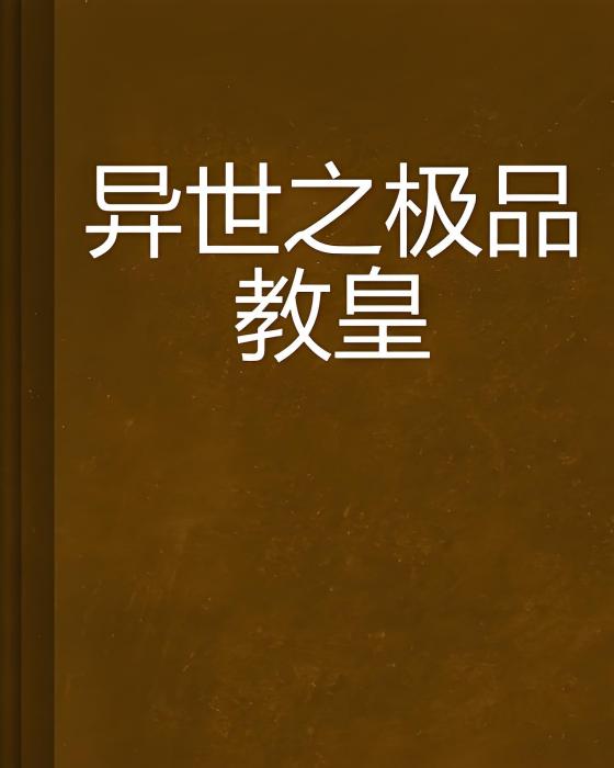 異世之極品教皇