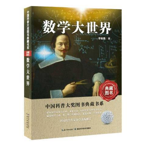 數學大世界(2014年湖北科學技術出版社出版的圖書)