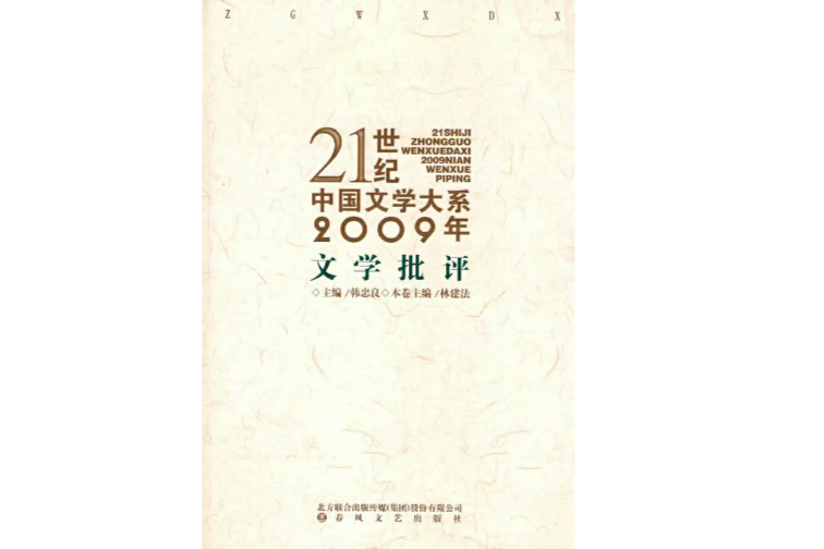 2009年文學批評