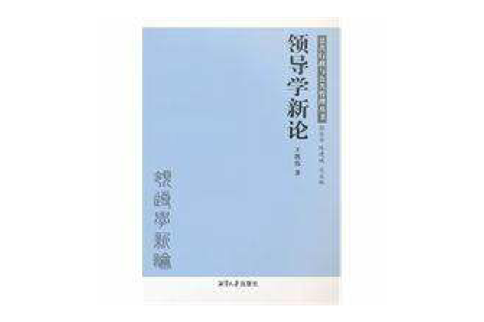 領導學新論(2011年湘潭大學出版社出版的圖書)