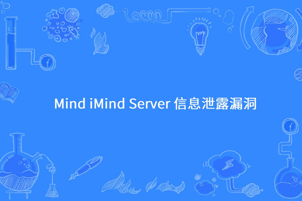 Mind iMind Server 信息泄露漏洞