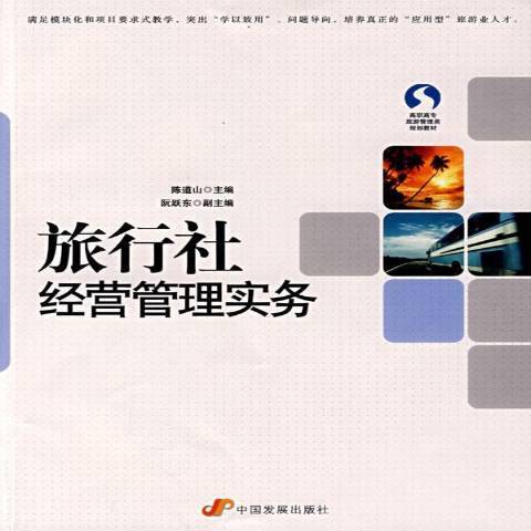 旅行社經營管理實務(2009年中國發展出版社出版的圖書)