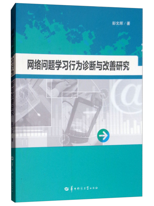 網路問題學習行為診斷與改善研究