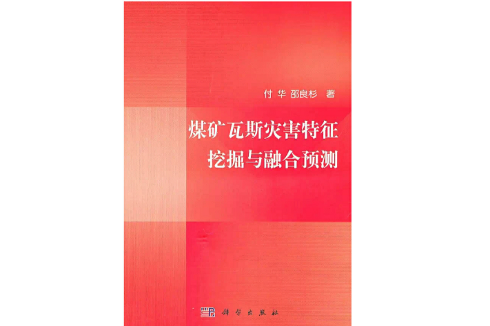 煤礦瓦斯災害特徵挖掘與融合預測