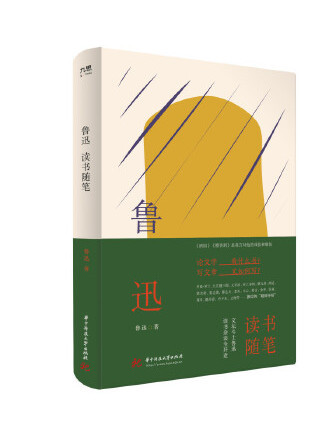 魯迅讀書隨筆