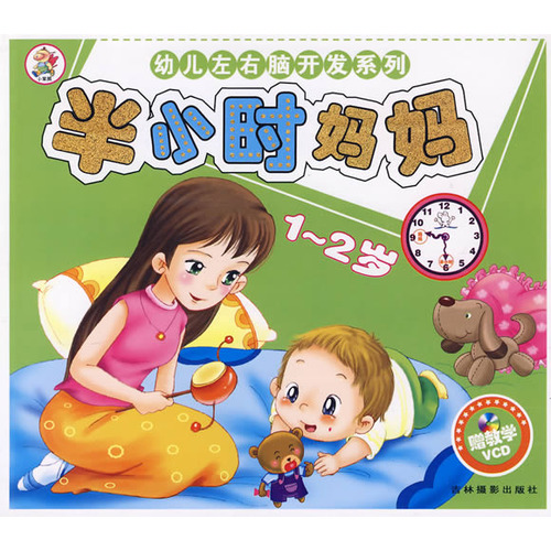 幼兒左右腦開發系列：半小時媽媽（1-2歲）