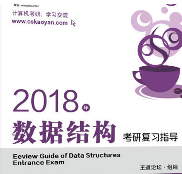 2018年數據結構考研複習指導