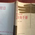 漢英對照針灸手冊