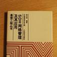 SDH 網路管理及套用通信工程叢書