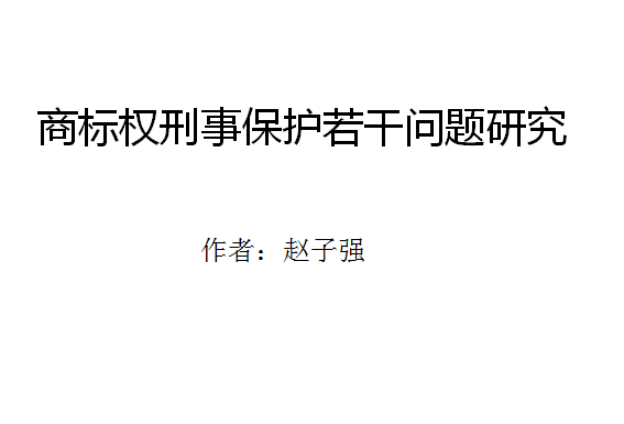 商標權刑事保護若干問題研究