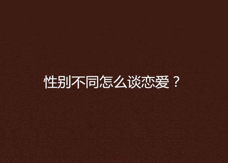 性別不同怎么談戀愛？