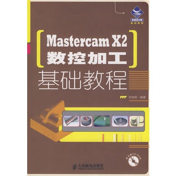 Mastercam X2數控加工基礎教程