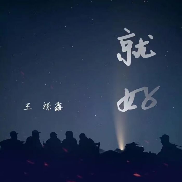 就好(王櫟鑫演唱的歌曲)