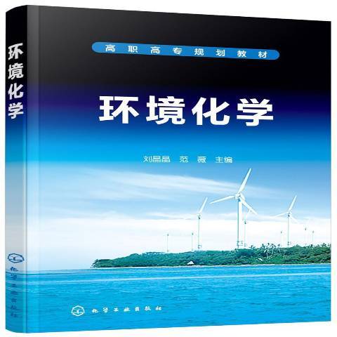 環境化學(2019年化學工業出版社出版的圖書)