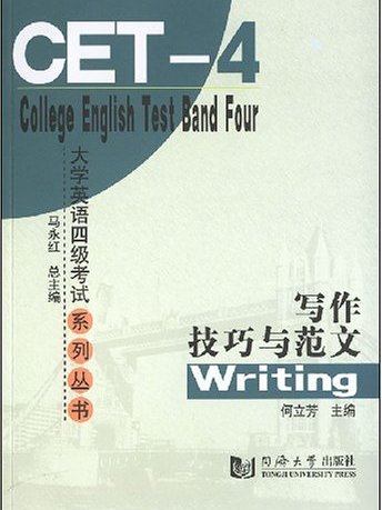 大學英語四級考試系列叢書·寫作技巧與範文