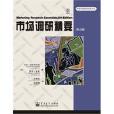 市場調研精要(世界權威教材精要譯叢·市場調研精要)