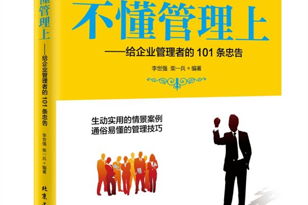 別輸在不懂管理上：給企業管理者的101條忠告