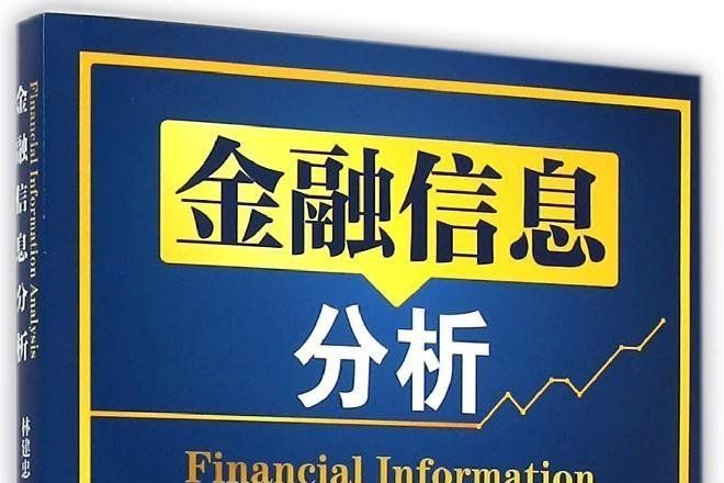 金融信息分析