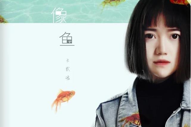 像魚(2018年王貳浪發行的音樂專輯)