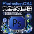 Photoshop CS4完全學習手冊