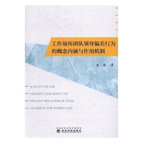 工作場所團隊領導偏差行為的概念內涵與作用機制