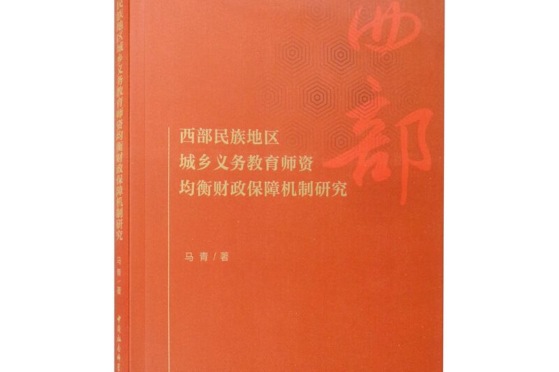 西部民族地區城鄉義務教育師資均衡財政保障機制研究