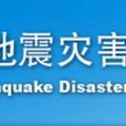 中國地震災害防禦中心