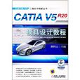 CATIA V5R20模具設計教程