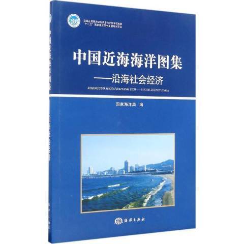 中國近海海洋圖集——沿海社會經濟分冊